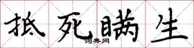 周炳元抵死瞞生楷書怎么寫
