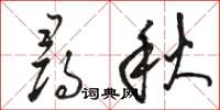 駱恆光尋秋草書怎么寫