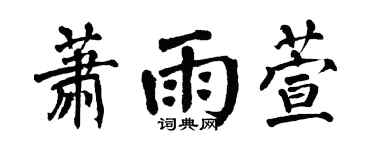 翁闓運蕭雨萱楷書個性簽名怎么寫