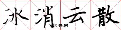 周炳元冰消雲散楷書怎么寫