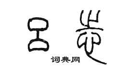 陳墨呂志篆書個性簽名怎么寫