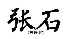 翁闓運張石楷書個性簽名怎么寫