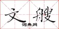 黃華生文艘楷書怎么寫