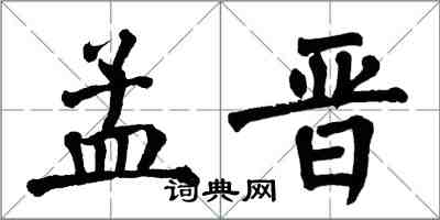 翁闓運孟晉楷書怎么寫