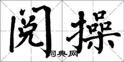 翁闓運閱操楷書怎么寫