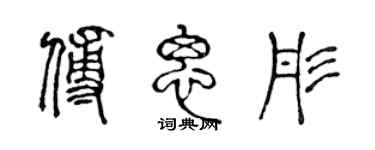 陳聲遠傅思彤篆書個性簽名怎么寫