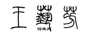 陳墨王藝芳篆書個性簽名怎么寫