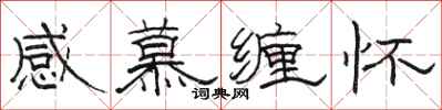 駱恆光感慕纏懷隸書怎么寫