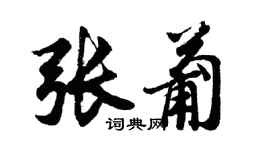胡問遂張葡行書個性簽名怎么寫