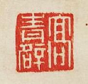 集古印譜的篆刻印章高青辟