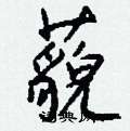 虻草書怎么寫好看_虻硬筆草書書法_虻鋼筆草書字帖