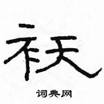 駱恆光寫的硬筆隸書襖