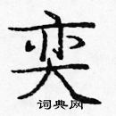 龐中華寫的硬筆楷書奕