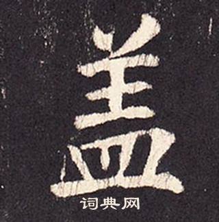 張增在段行琛碑中寫的蓋