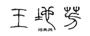陳聲遠王地芳篆書個性簽名怎么寫