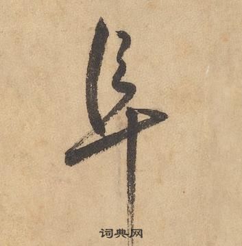 千字文中邊武的寫法