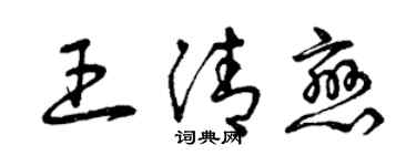 曾慶福王清戀草書個性簽名怎么寫