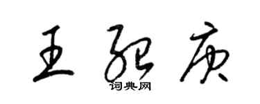 梁錦英王紹庚草書個性簽名怎么寫