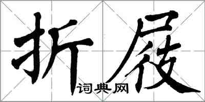 翁闓運折屐楷書怎么寫