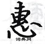 駱恆光寫的硬筆楷書惠