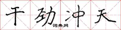 侯登峰幹勁沖天楷書怎么寫