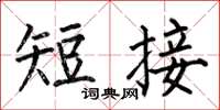 何伯昌短接楷書怎么寫