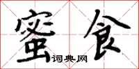 周炳元蜜食楷書怎么寫