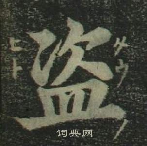 姜立綱四體千字文中盜的寫法