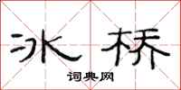 范連陞冰橋隸書怎么寫
