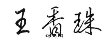 駱恆光王香珠行書個性簽名怎么寫