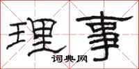 駱恆光理事隸書怎么寫