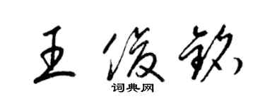 梁錦英王俊銘草書個性簽名怎么寫