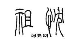 陳墨祖忱篆書個性簽名怎么寫