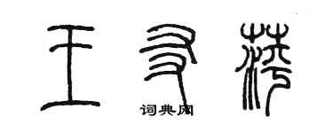 陳墨王友萍篆書個性簽名怎么寫