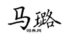 丁謙馬璐楷書個性簽名怎么寫