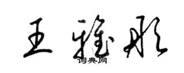 梁錦英王雅彤草書個性簽名怎么寫