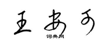 梁錦英王安可草書個性簽名怎么寫