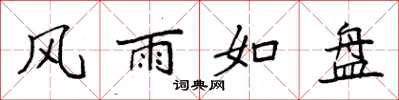 袁強風雨如盤楷書怎么寫