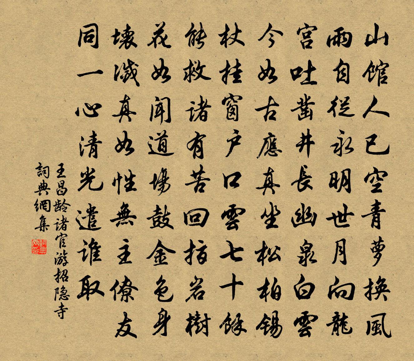 王昌齡諸官游招隱寺書法作品欣賞