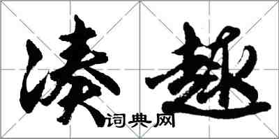 胡問遂湊趣行書怎么寫