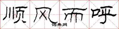 柯春海順風而呼隸書怎么寫