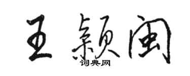 駱恆光王穎閩行書個性簽名怎么寫