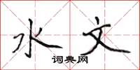 侯登峰水文楷書怎么寫