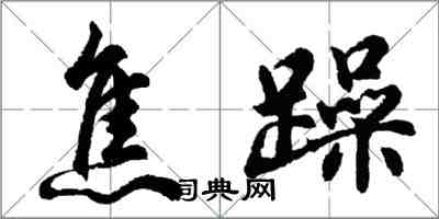 胡問遂焦躁行書怎么寫