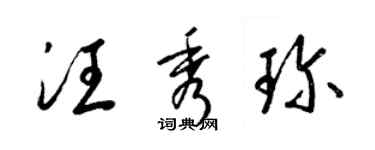 梁錦英汪秀珍草書個性簽名怎么寫