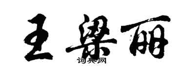 胡問遂王梁麗行書個性簽名怎么寫