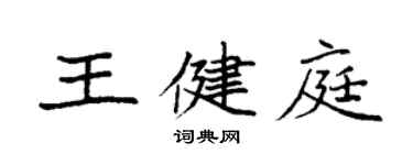 袁強王健庭楷書個性簽名怎么寫
