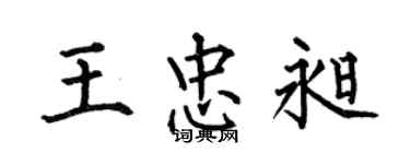 何伯昌王忠昶楷書個性簽名怎么寫