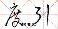 駱恆光度引草書怎么寫