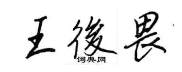 王正良王后畏行書個性簽名怎么寫